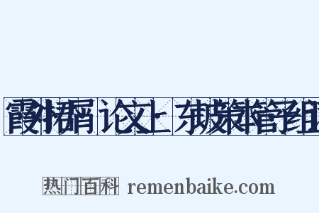 霞外捃屑·论文上·东坡策本管子组词是什么意思的图片